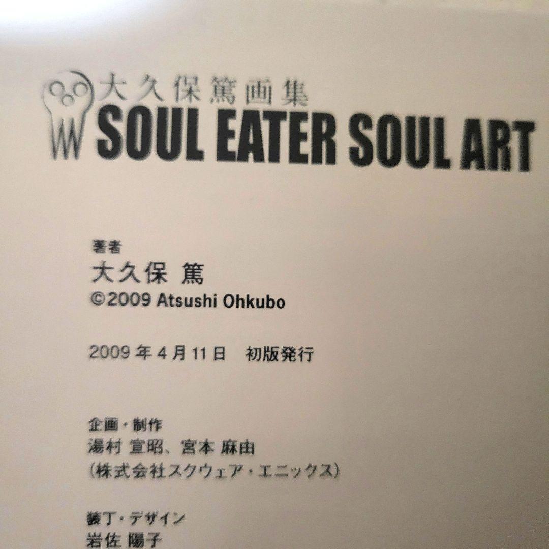 大久保篤 画集 SOUL EATER SOUL ART　セット