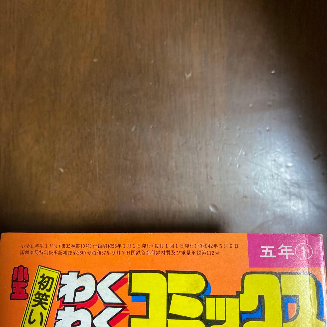 【美品】激レア 初笑いわくわくコミックス小学五年生1月号ふろく