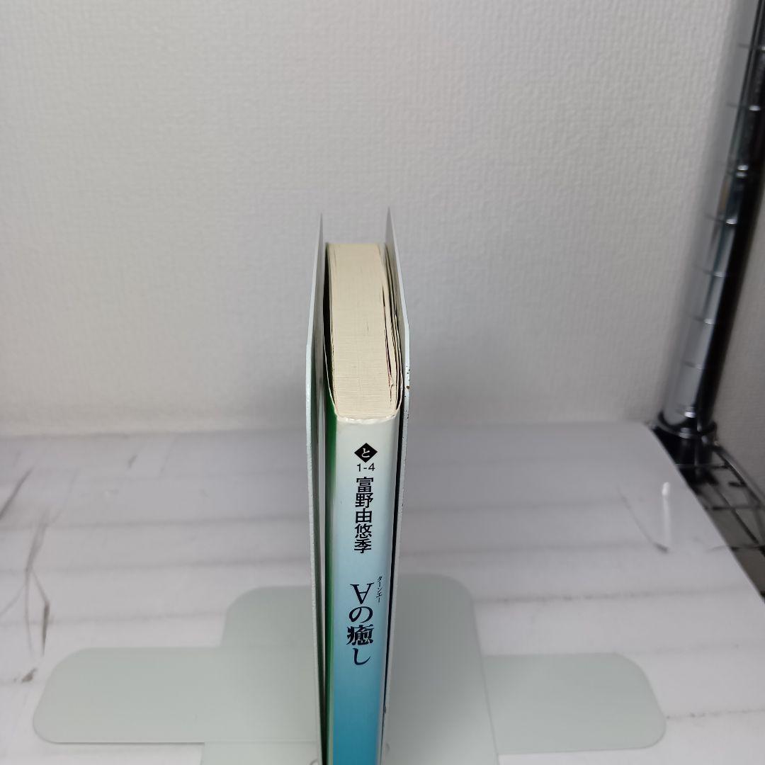 【初版】ターンエーの癒し 富野由悠季