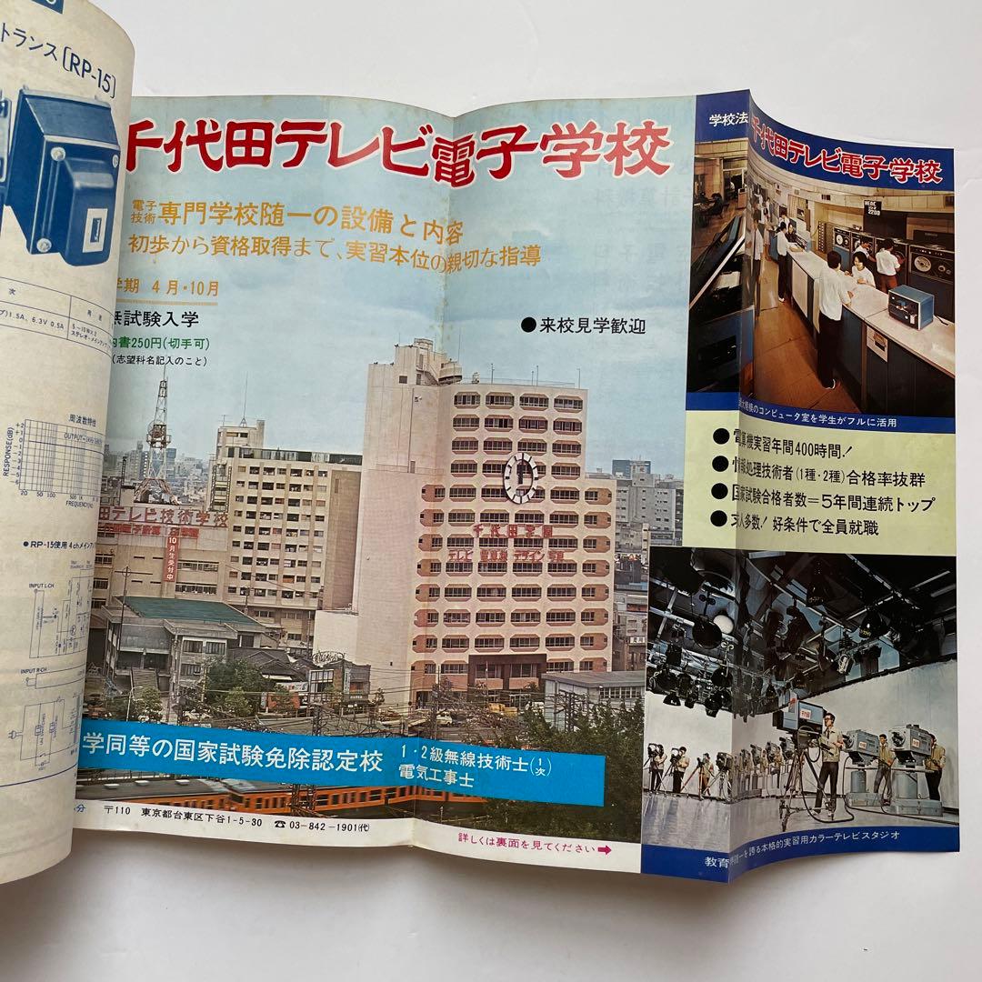 近代科学社 電波技術 懸賞パズル 1972年7月号 アマチュア無線