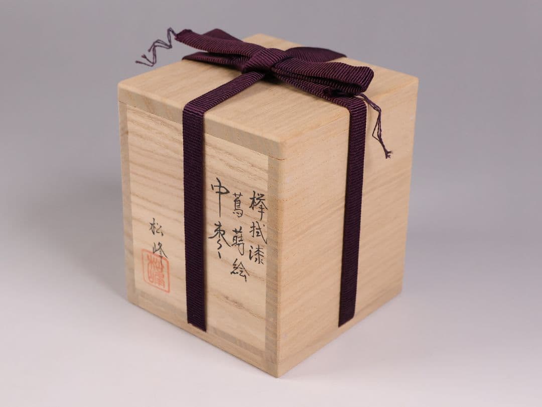 専用品 茶道具 中出松峰 欅拭漆 蔦蒔絵 中棗 共箱 木製 漆芸【MA907】