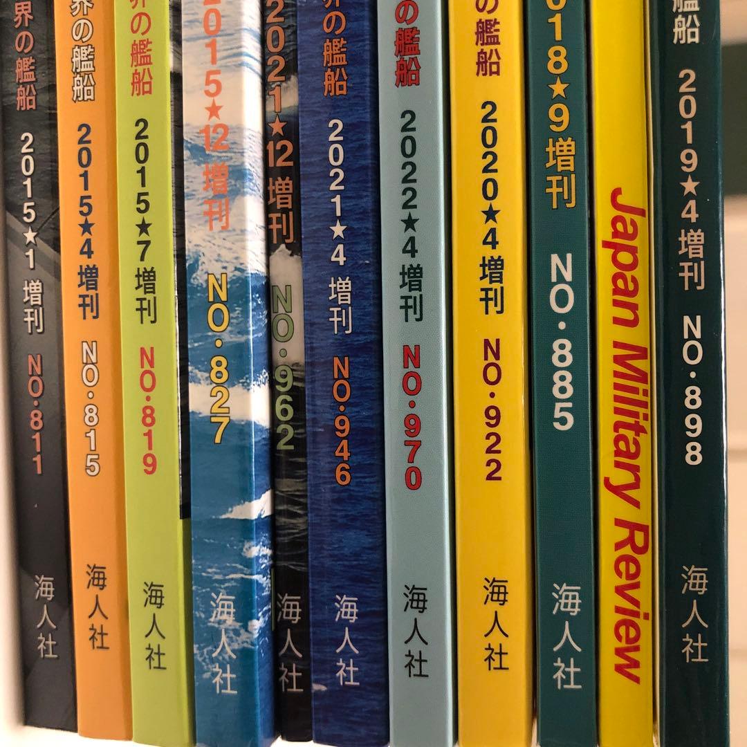 世界の艦船 増刊 まとめ 11冊 バラ売り不可