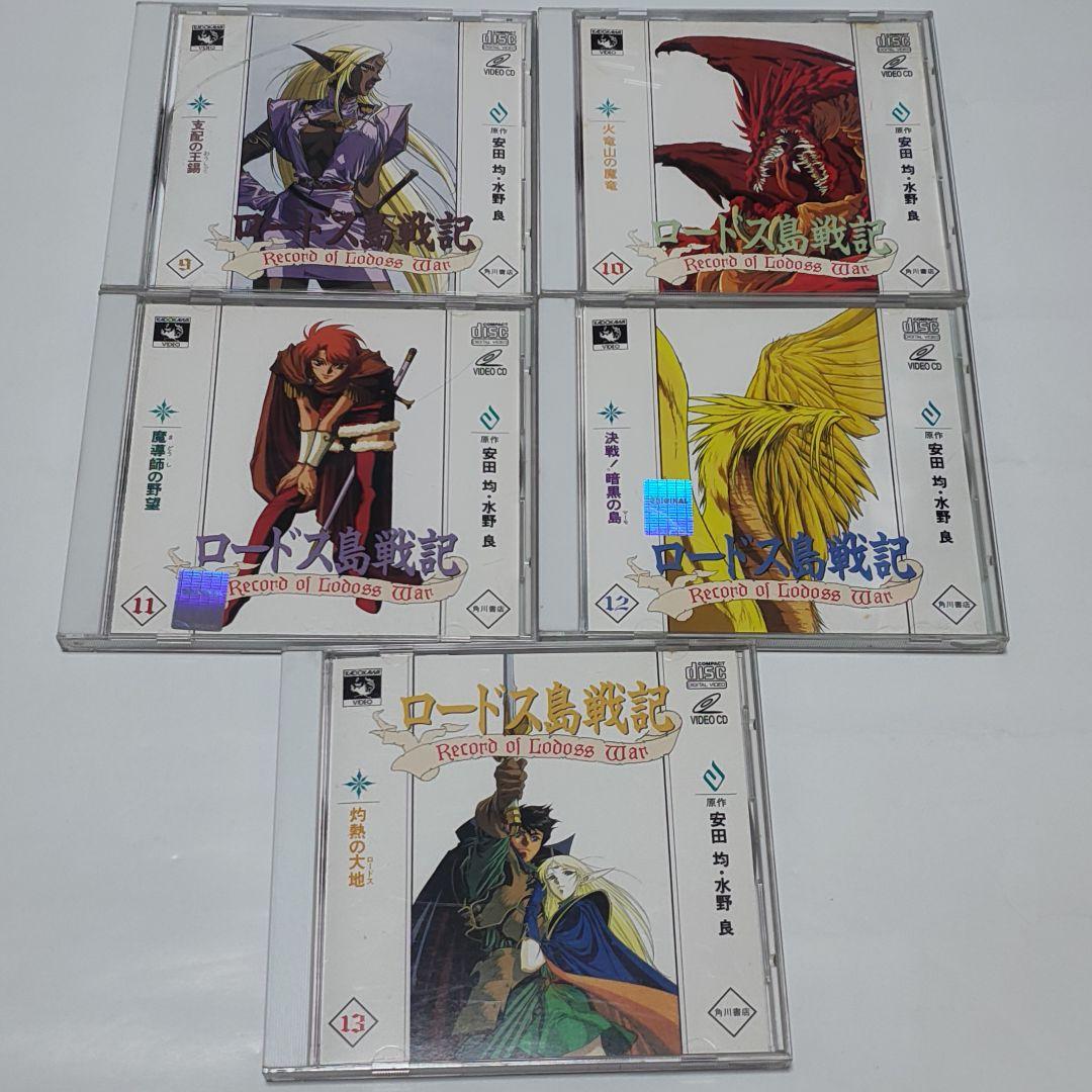 ビデオCD ロードス島戦記 全13巻セット
