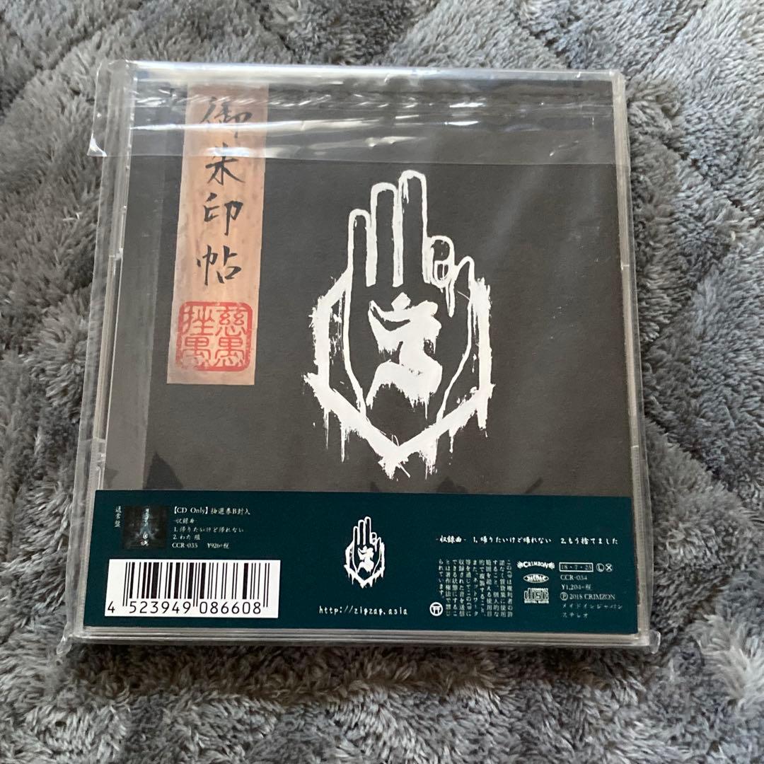 -真天地開闢集団-ジグザグ / 帰りたいけど帰れない（初回限定盤）