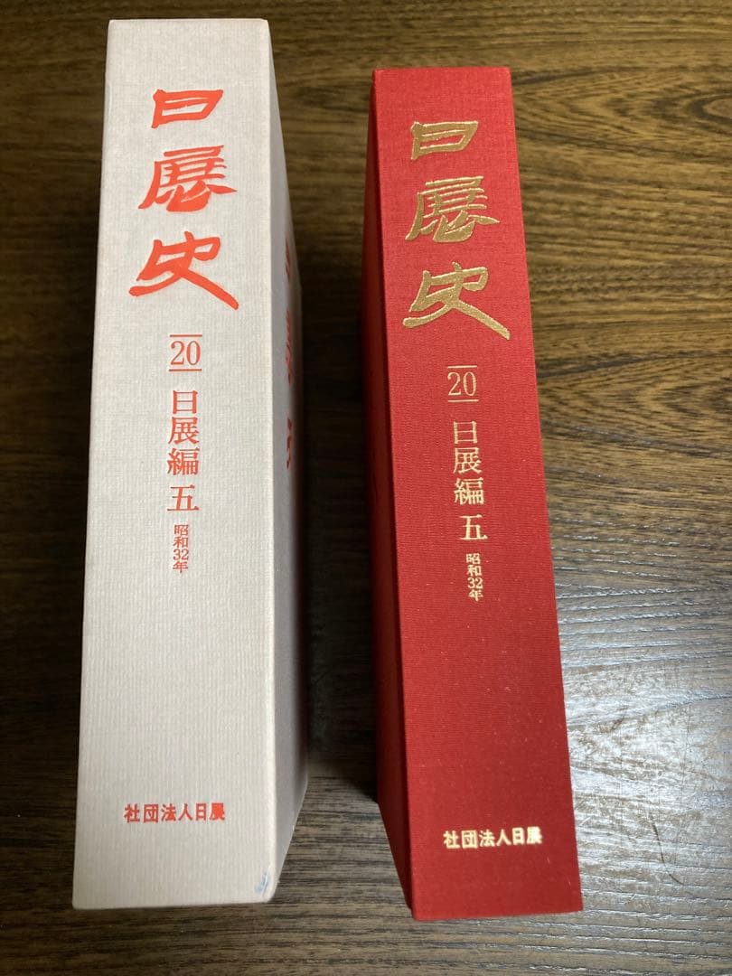 日展史　５冊　16番から20番まで