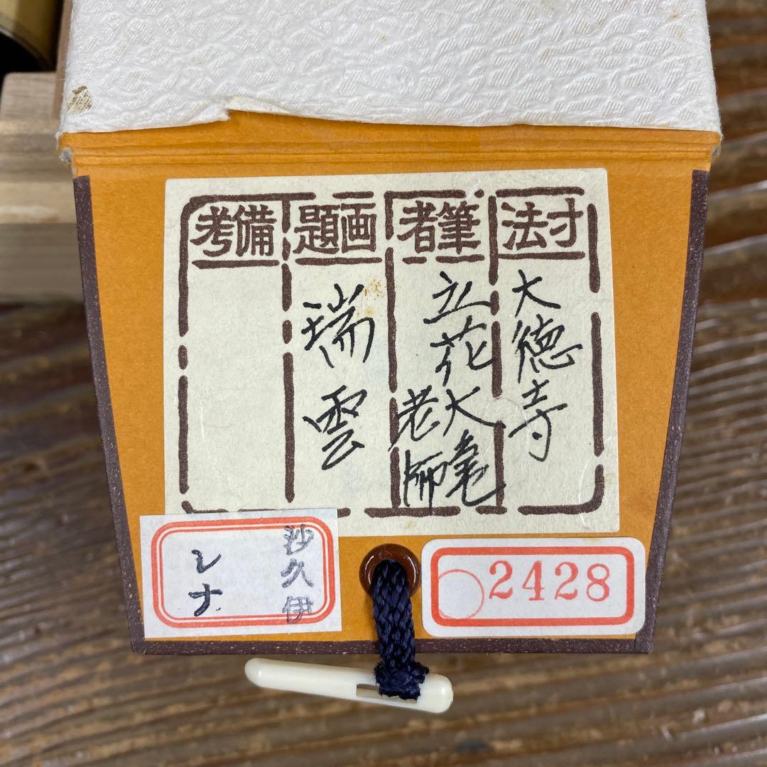 掛け軸2本 立花大亀作「瑞雲」、長谷川寛州作「清風拂明月」