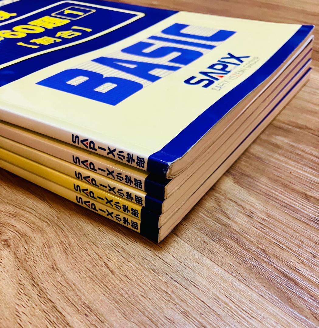 【記入極少、未使用4冊】サピックス 算数分野別問題集ベイシック 基本60題 5冊