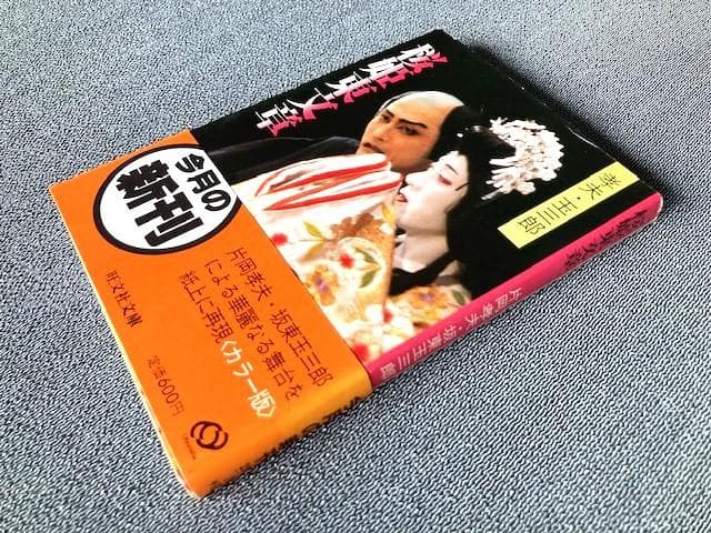 「孝夫・玉三郎　桜姫東文章 」 旺文社文庫　片岡孝夫・坂東玉三郎　初版帯　極美本