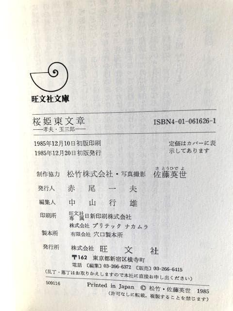 「孝夫・玉三郎　桜姫東文章 」 旺文社文庫　片岡孝夫・坂東玉三郎　初版帯　極美本