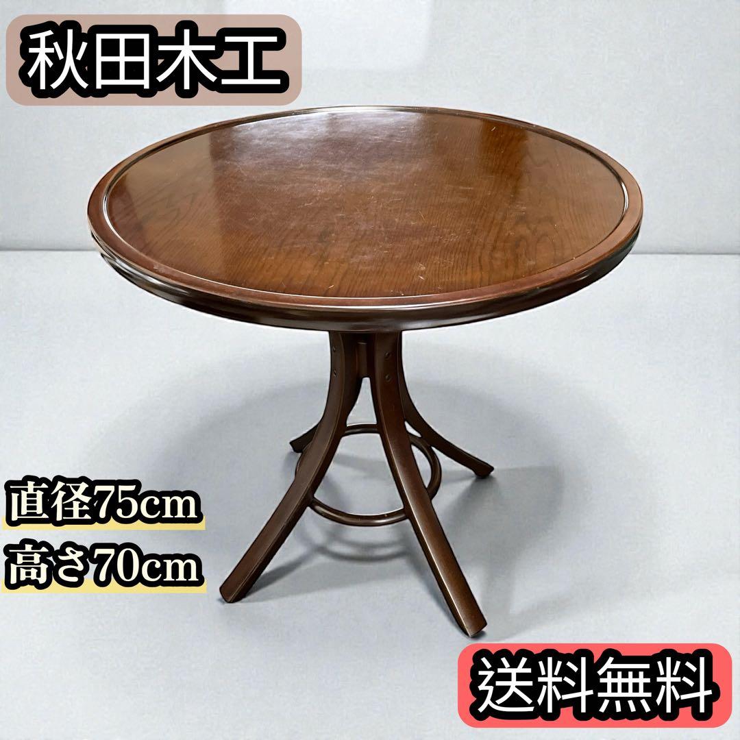 秋田木工 ダイニングテーブル T-130 丸テーブル 75cm 曲木 天然木