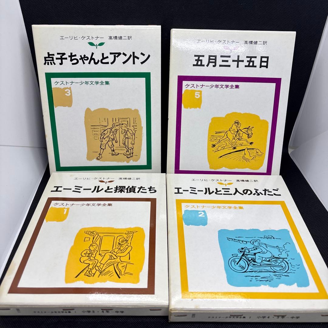 岩波　エーリヒ　ケストナー少年文学全集　セット　まとめ売り　8冊セット