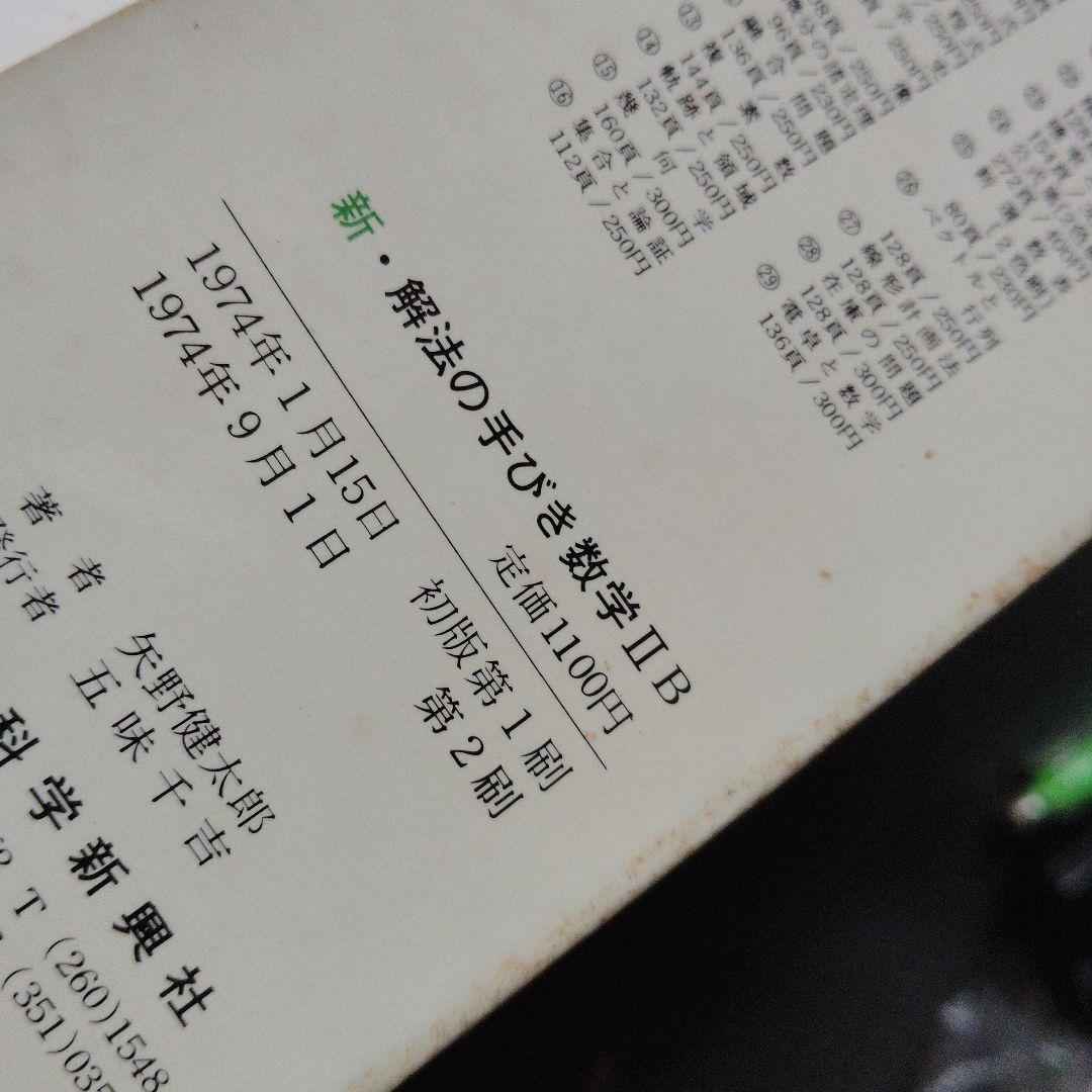 新・解法の手びき数学2B 1974年発行 矢野健太郎　ベクトル　行列　演算 群