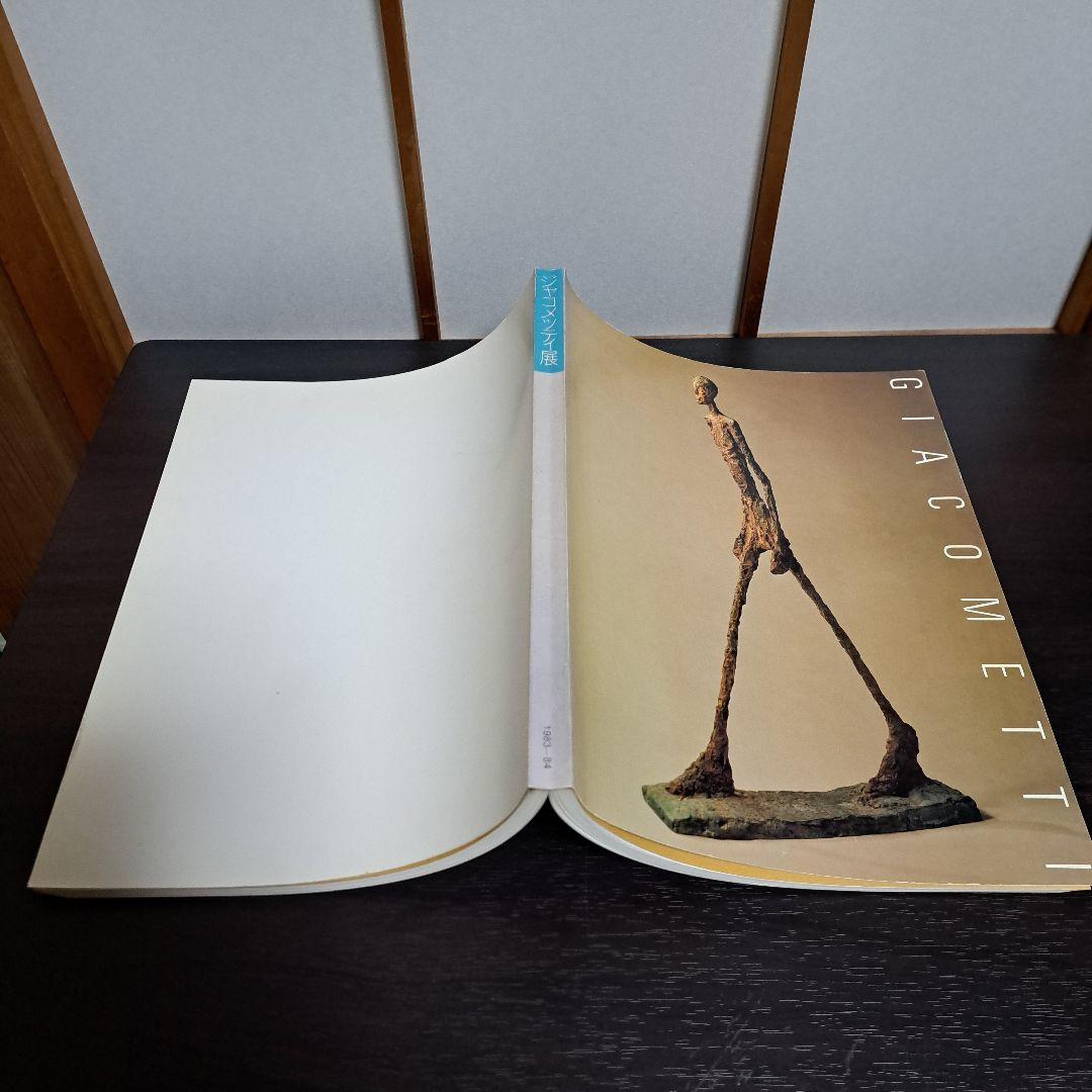 ジャコメッティ展 1983－84 図録 現代彫刻センター 発行