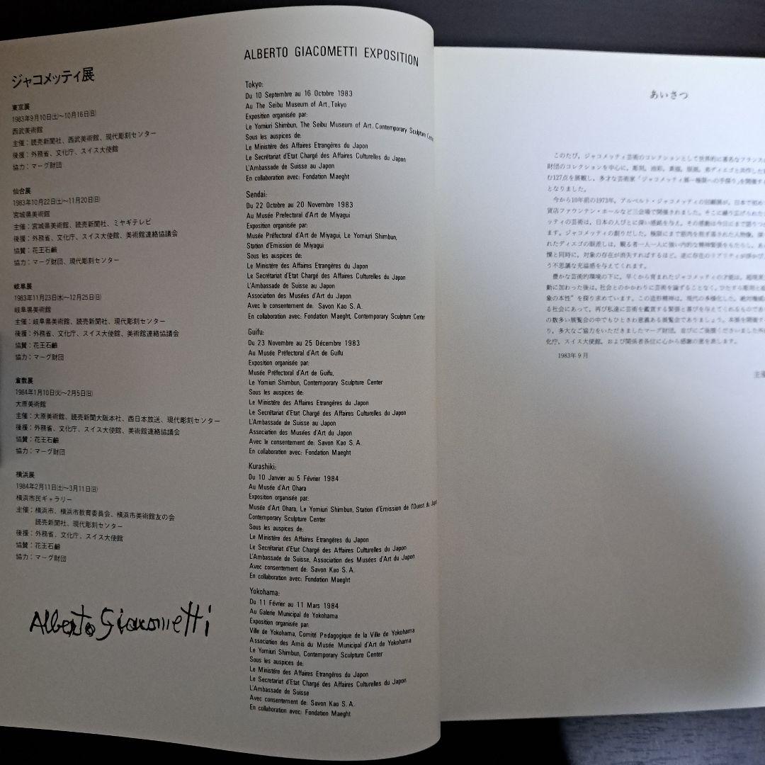 ジャコメッティ展 1983－84 図録 現代彫刻センター 発行