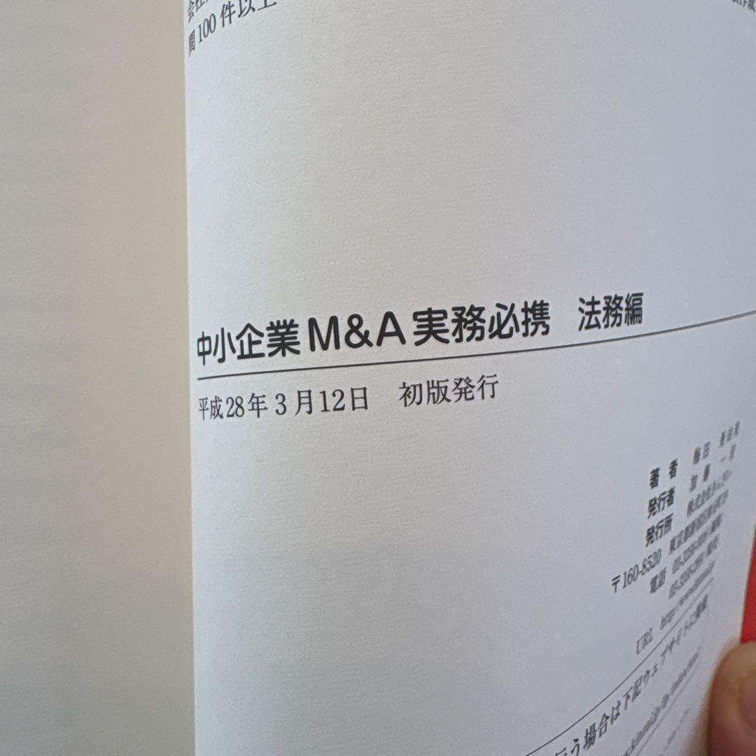 【美品】　中小企業M&A実務必携 法務編