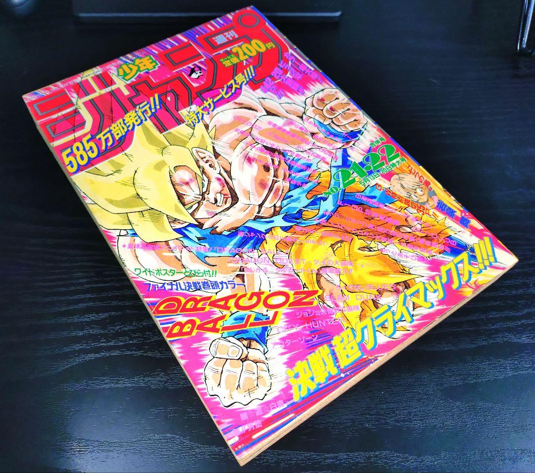 良品　当時物【週刊少年ジャンプ1991年21·22号】ドラゴンボール d