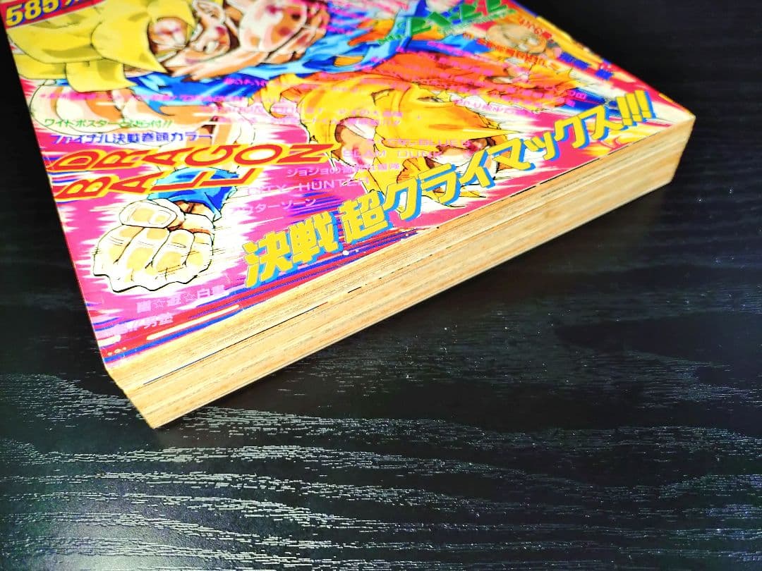 良品　当時物【週刊少年ジャンプ1991年21·22号】ドラゴンボール d