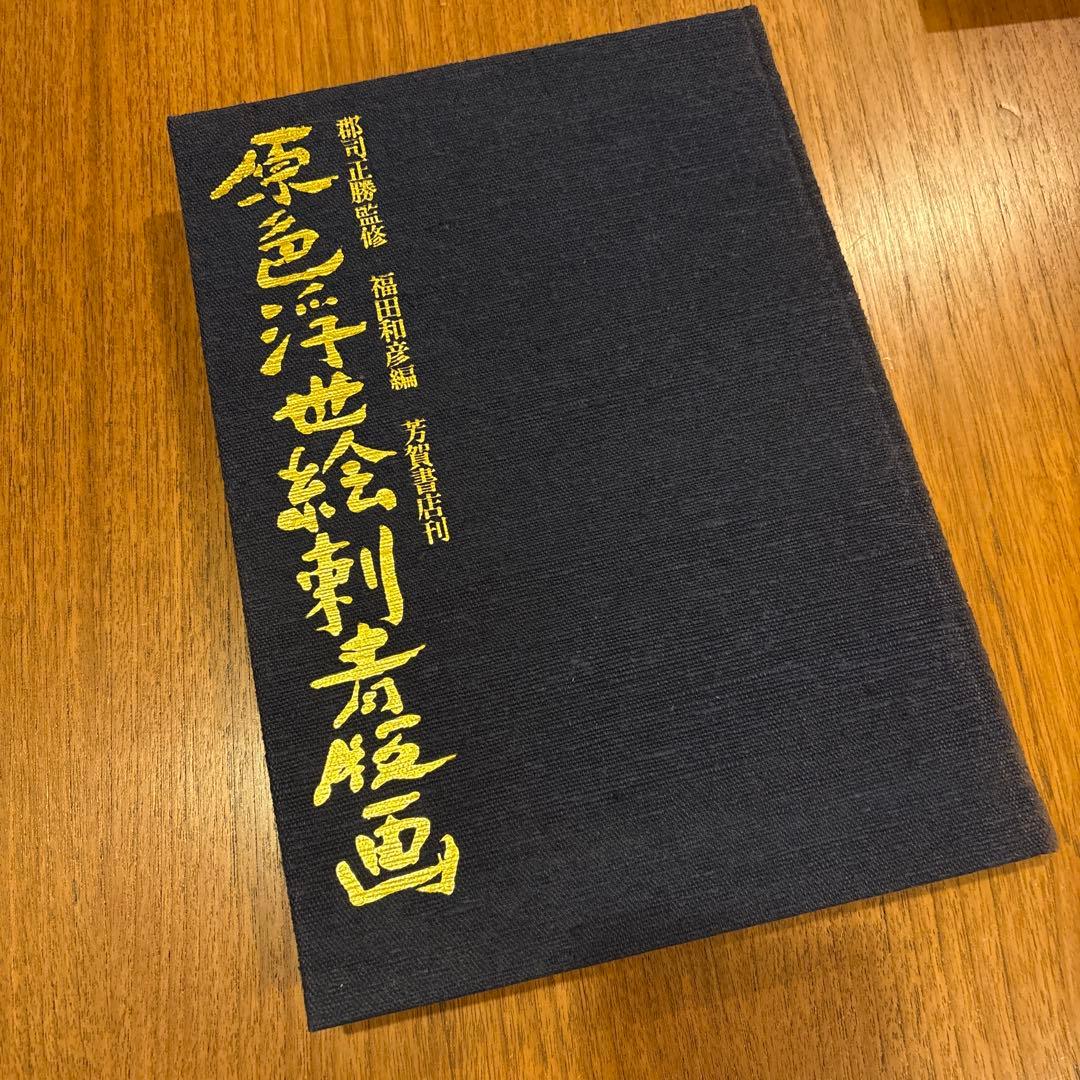 原色浮世絵刷真画