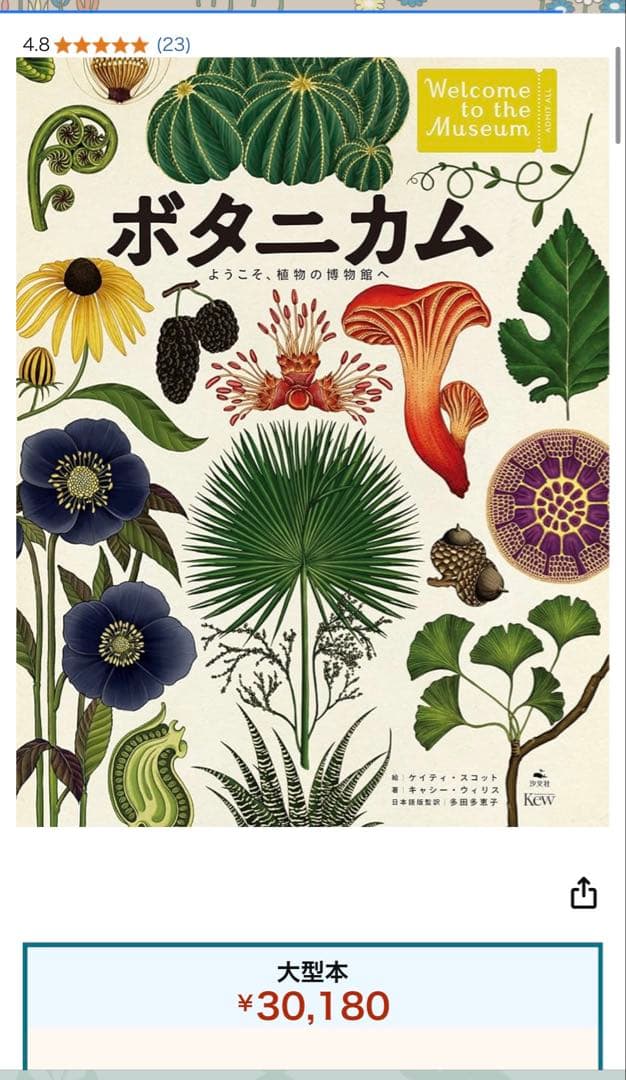 ボタニカム ようこそ植物の博物館へ