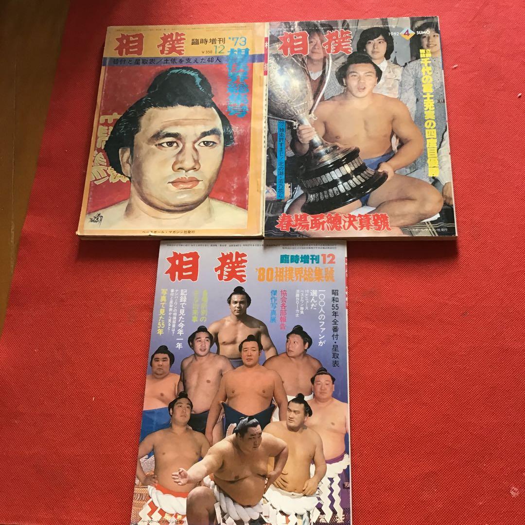 相撲雑誌 全14冊　　昭和 古書　　バラ売り可