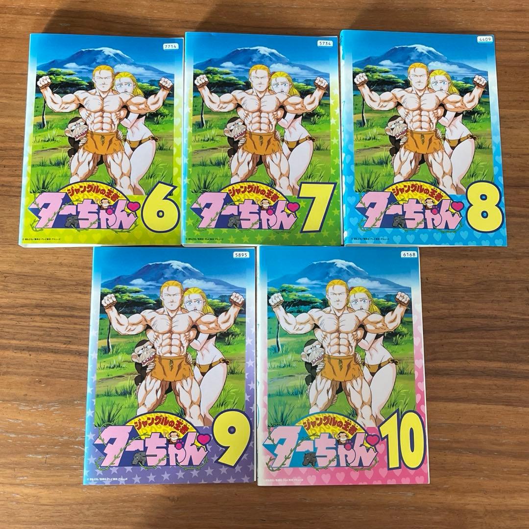 ジャングルの王者ターちゃん DVD 全10巻 全巻セット