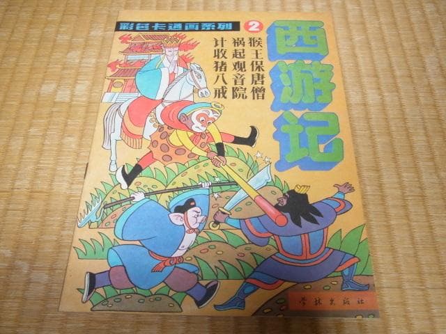 ◆美品 希少 1990年初版◆中国書籍『西遊記』上海 学林出版社 庄俊画 3冊