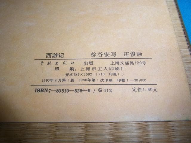 ◆美品 希少 1990年初版◆中国書籍『西遊記』上海 学林出版社 庄俊画 3冊