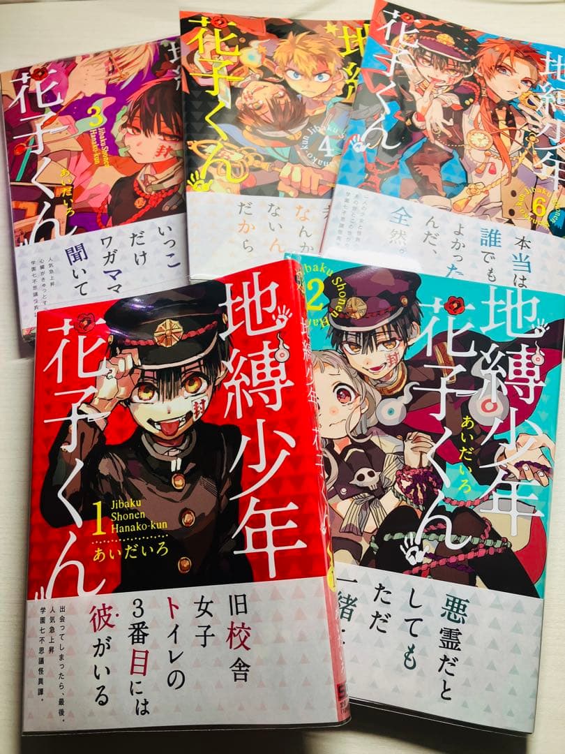 地縛少年花子くん 漫画 特典付き