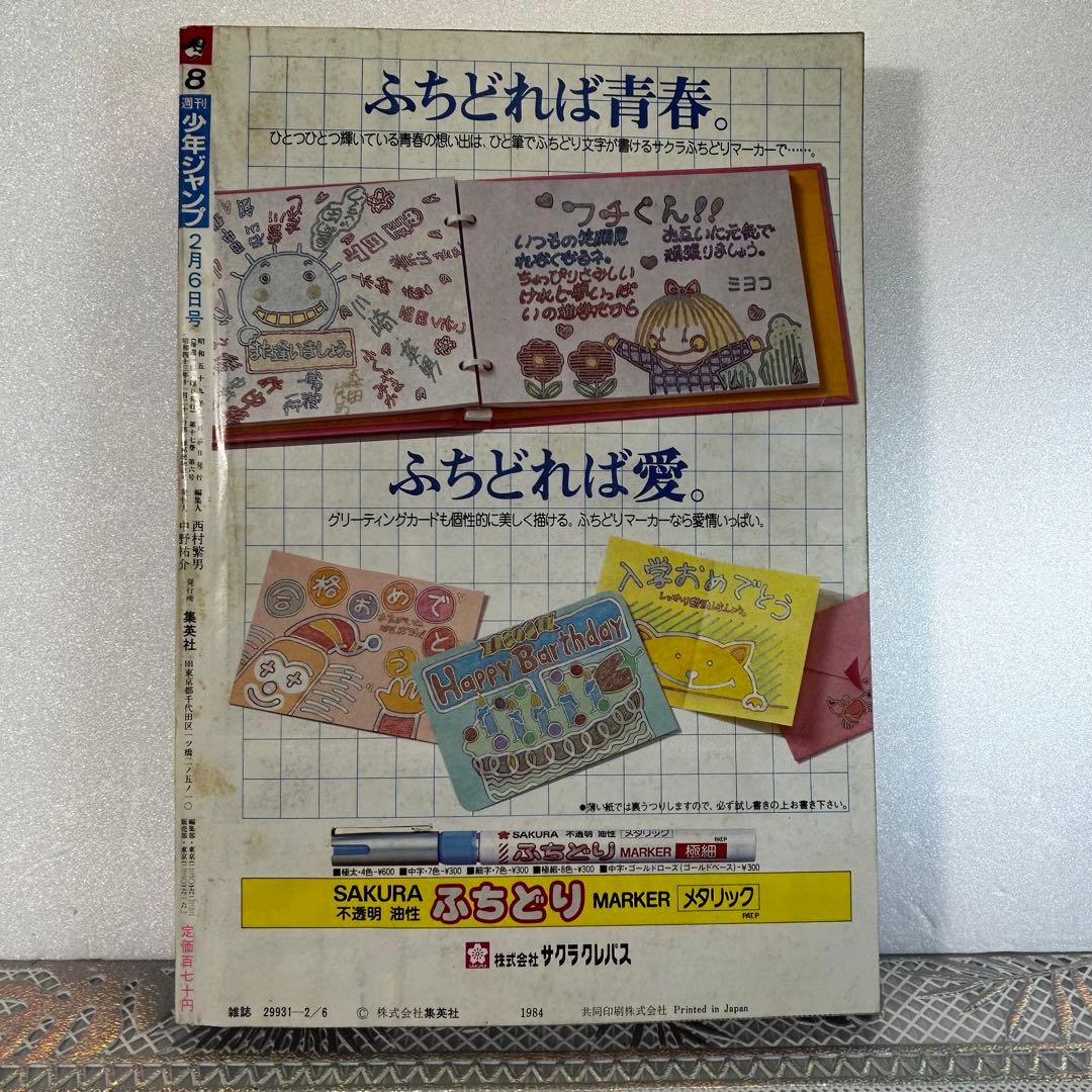 週刊少年ジャンプ 1984年2月6日　Dr.スランプ　鳥山明　北斗の拳