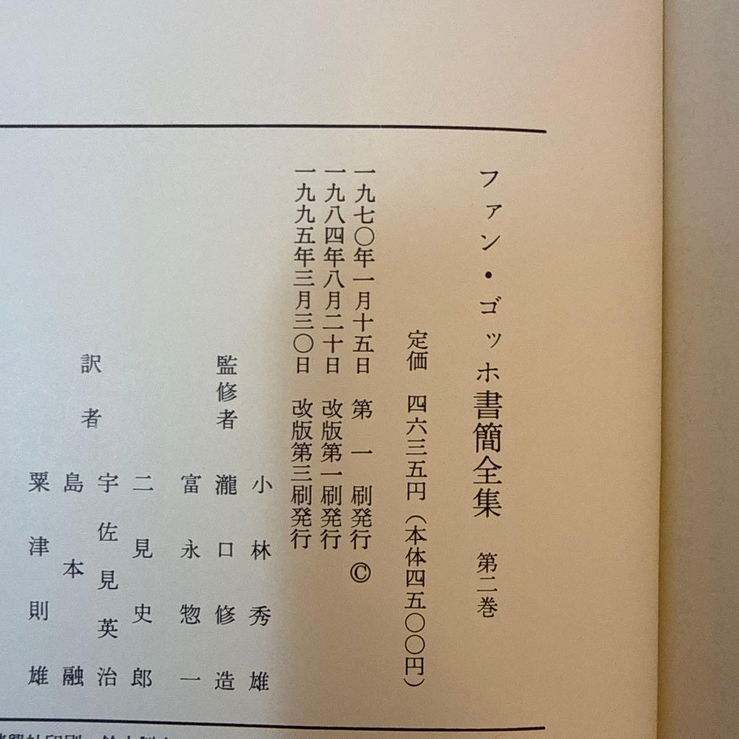 ゴッホ書簡全集　全6巻　みすず書房　ゴッホの眼　高階秀爾