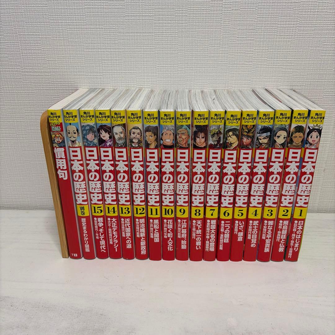 角川まんが学習シリーズ日本の歴史 全15巻 ＋別巻セット＋慣用句