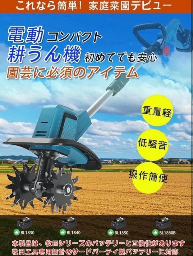 電動耕運機 充電式 電動耕うん機 コードレス 4枚刃 マキタバッテリー併用菜園