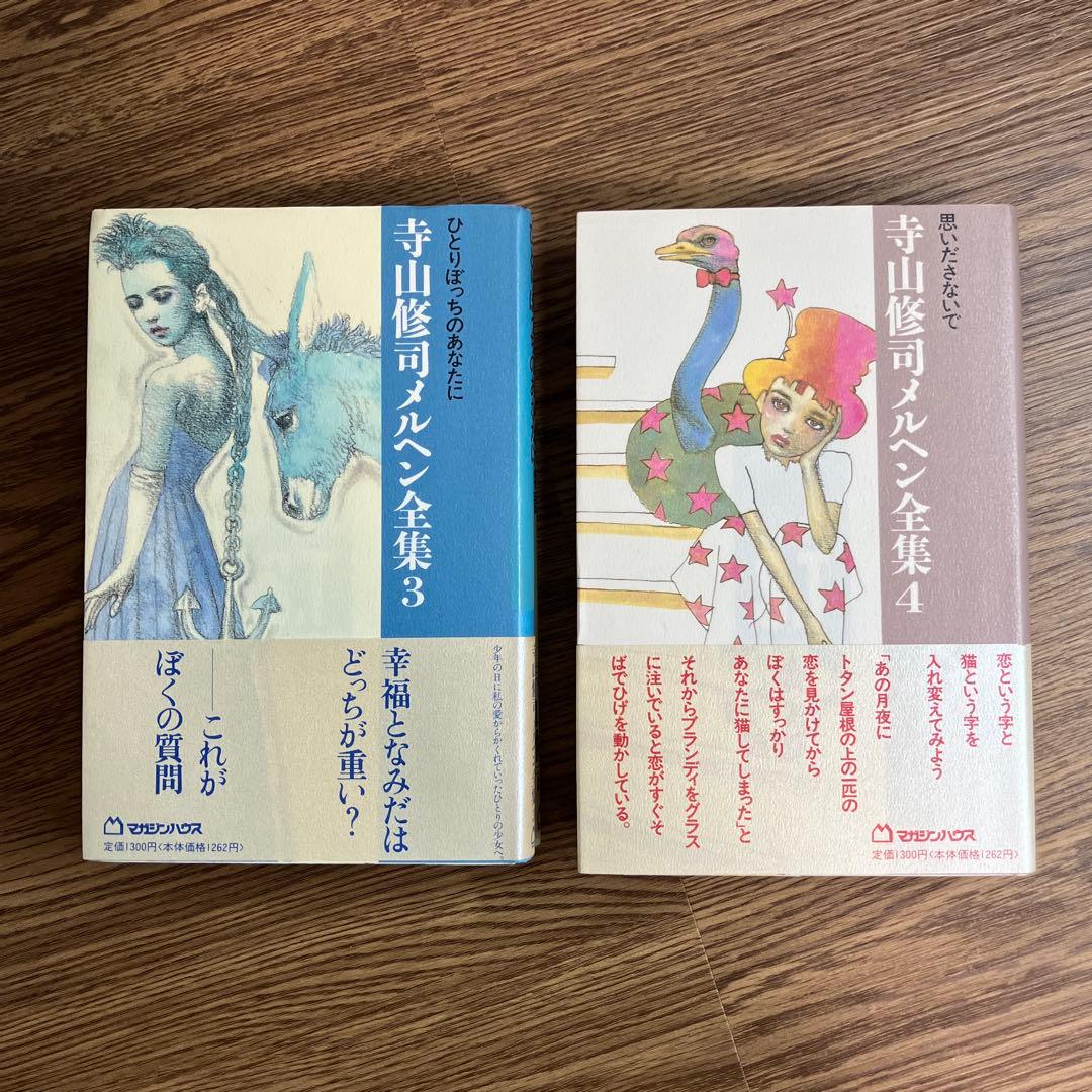 寺山修司 メルヘン全集 8冊を含む 17冊セット 人気作家