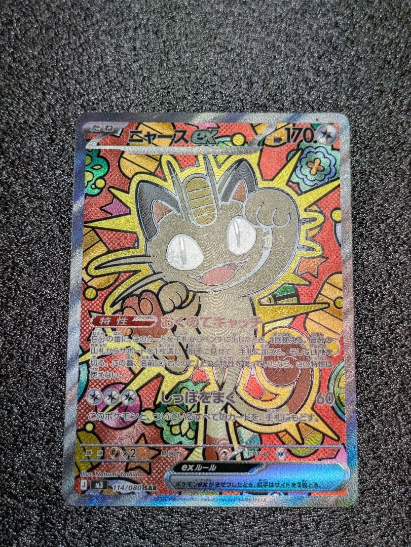 ポケカ／ムニキスゼロ／ニャースexSAR１枚(初期傷あり)おまけRR１枚／計2枚