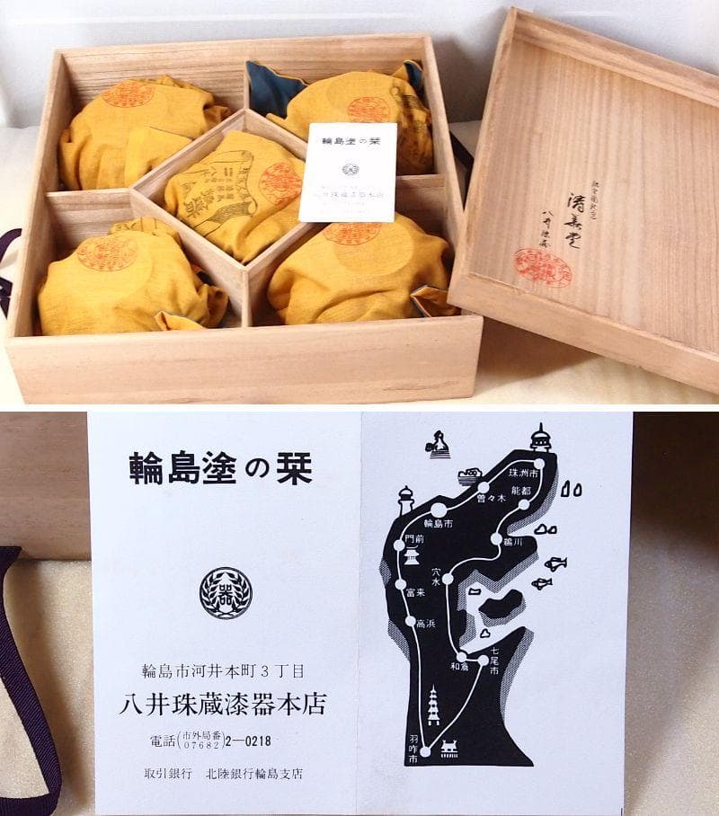 【未使用】輪島塗 八井珠蔵漆器本店 祝熨斗蒔絵 煮物椀 5客 雑煮椀/大椀 食器