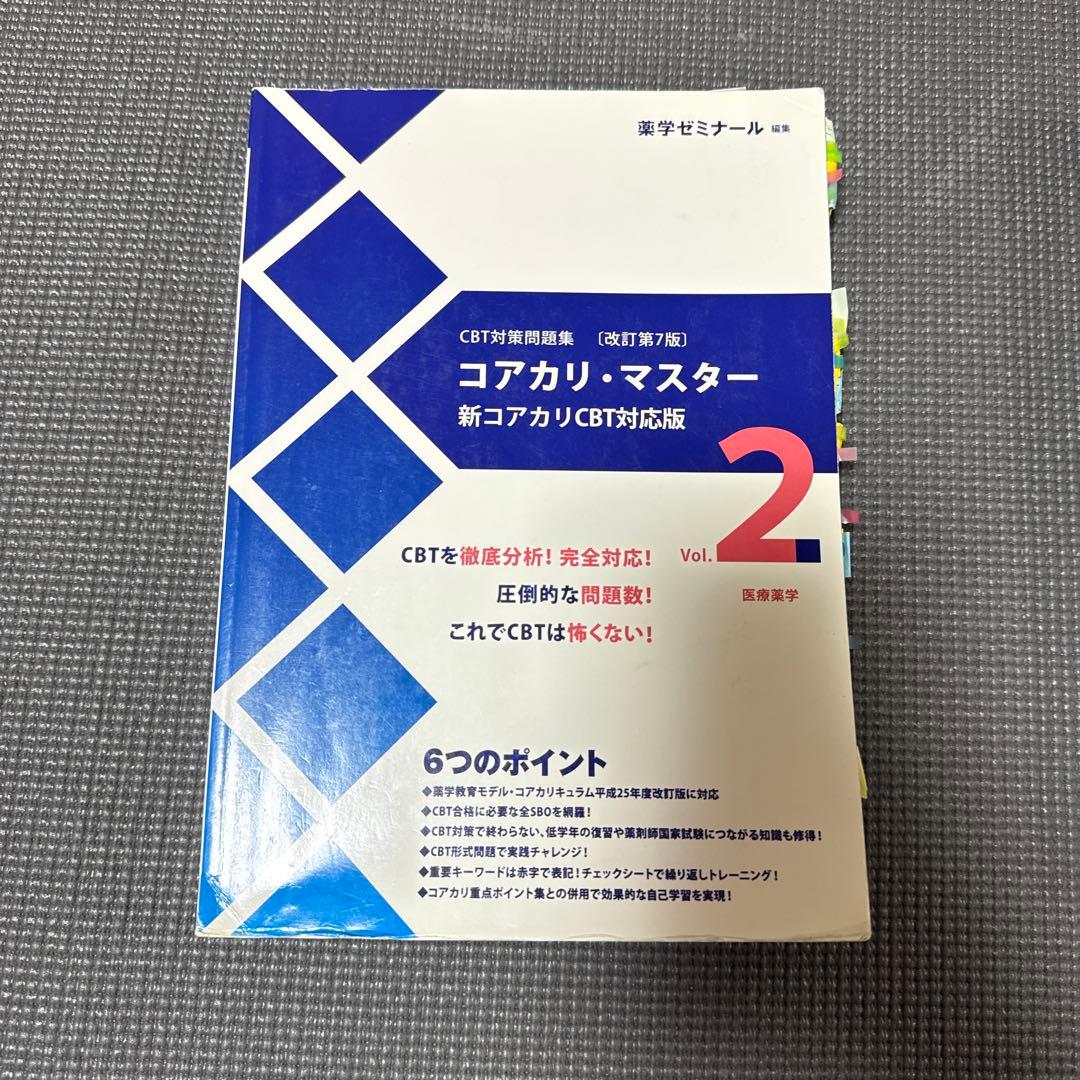 コアカリ・マスター 新コアカリCBT対応版 1-3セット