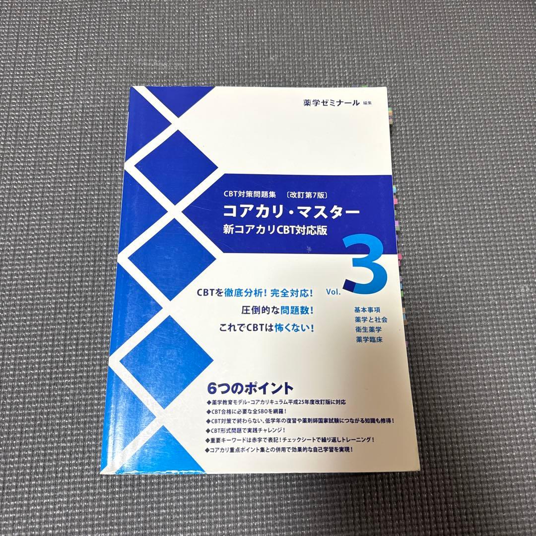 コアカリ・マスター 新コアカリCBT対応版 1-3セット