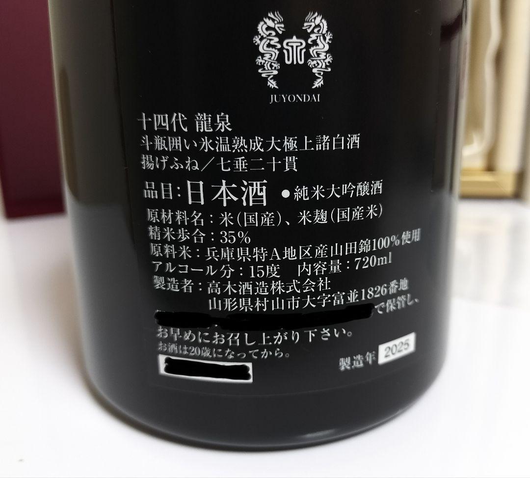 十四代 龍泉 純米大吟醸 720ml
