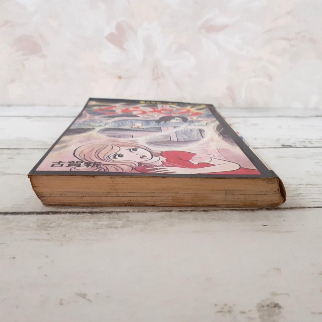 くらやみ　古賀新一　ひばりコミックス