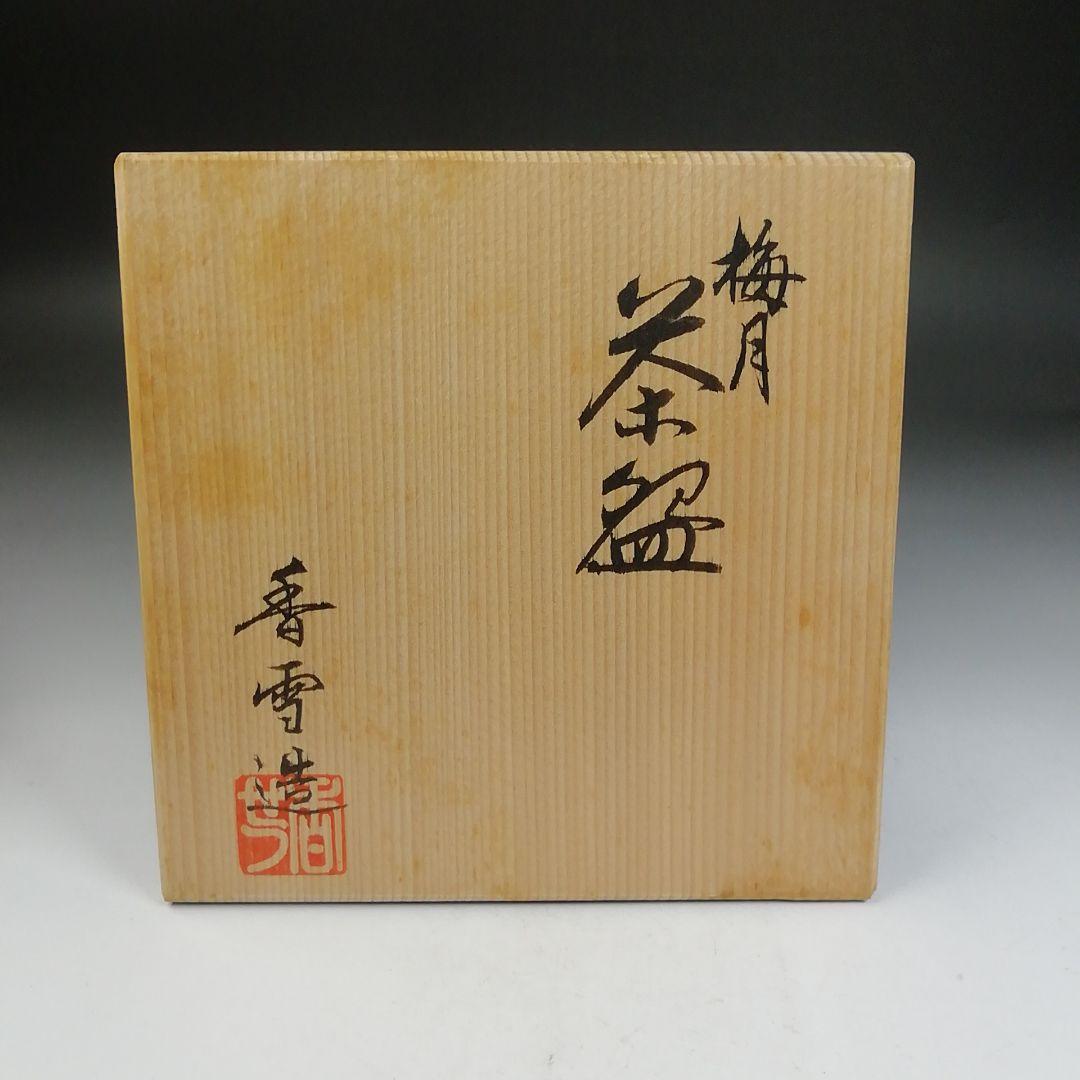 Ｗ１８５　茶碗　『梅月』『宮川香雪 造』　共箱　抹茶碗　茶道具