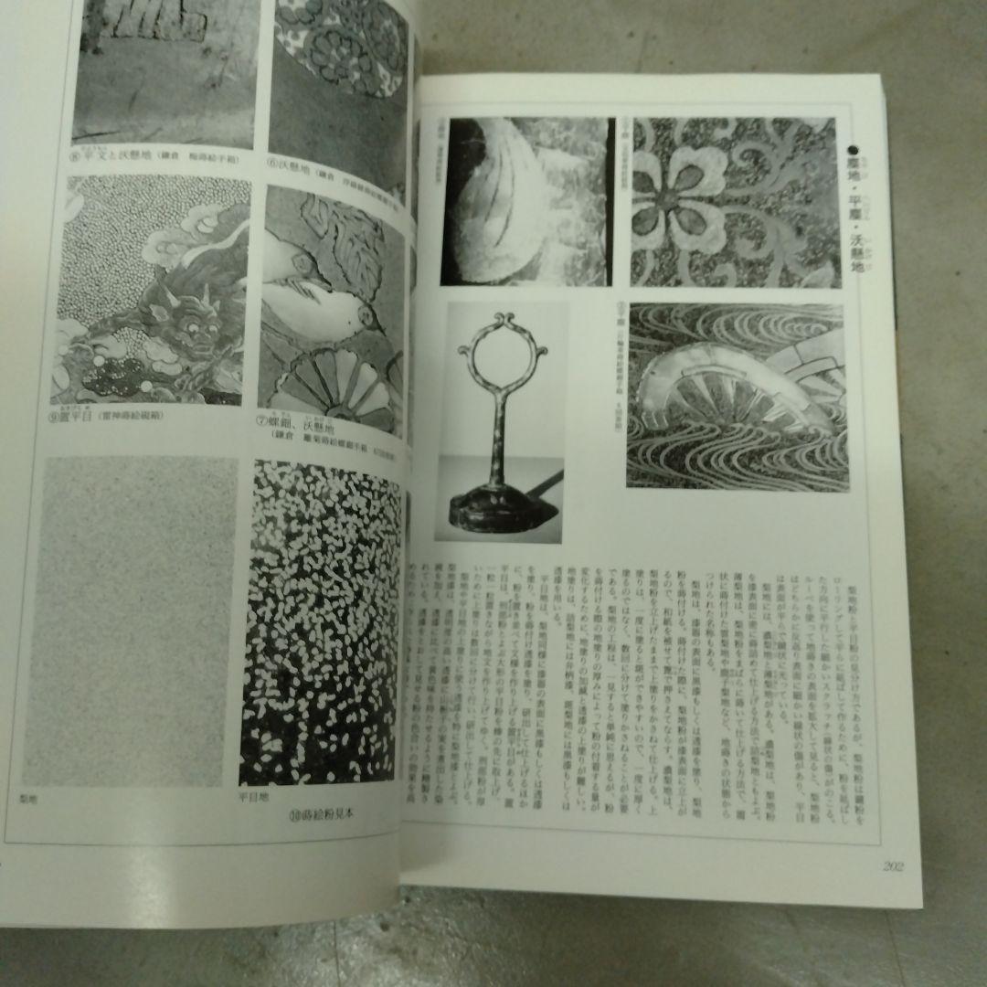 漆芸品の鑑賞基礎知識　小松大秀　至文堂