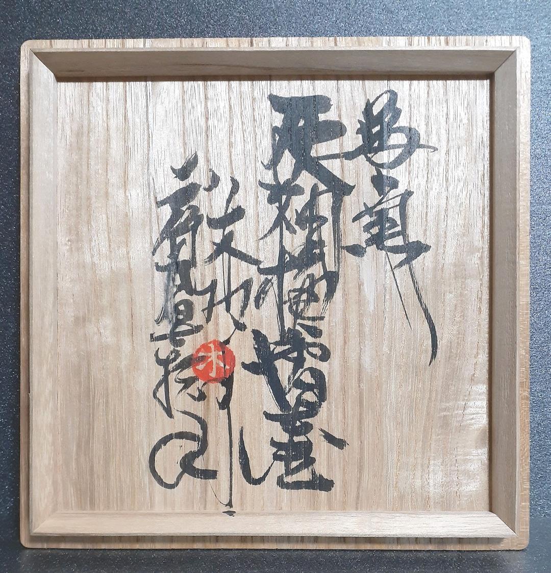 益子焼　名工　【木村一郎】作　灰釉　梅花図　壺　花入れ　花瓶　共箱