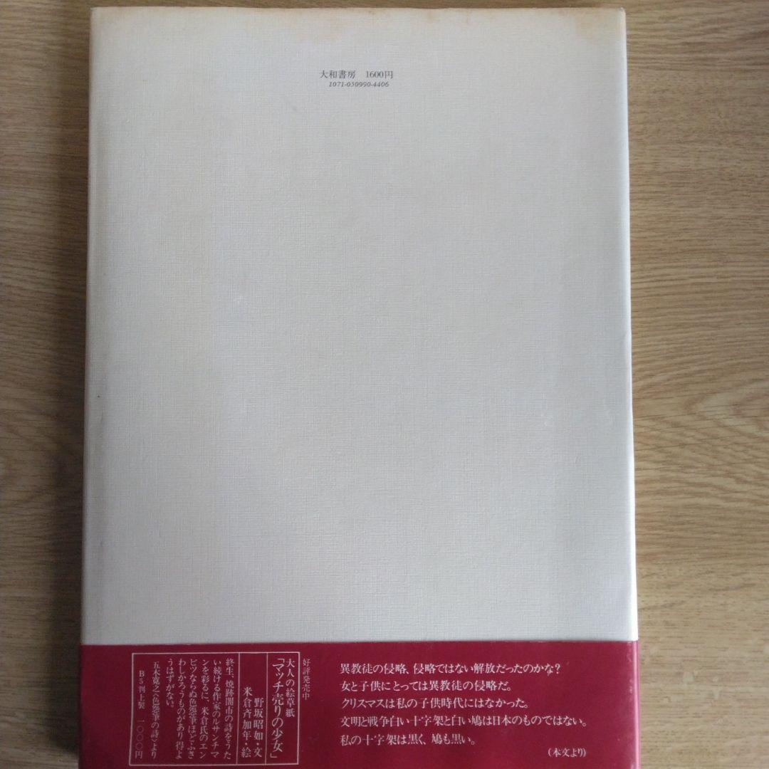 米倉斉加年の初期秀作集「憂気世絵草紙」【サイン本・稀少本】