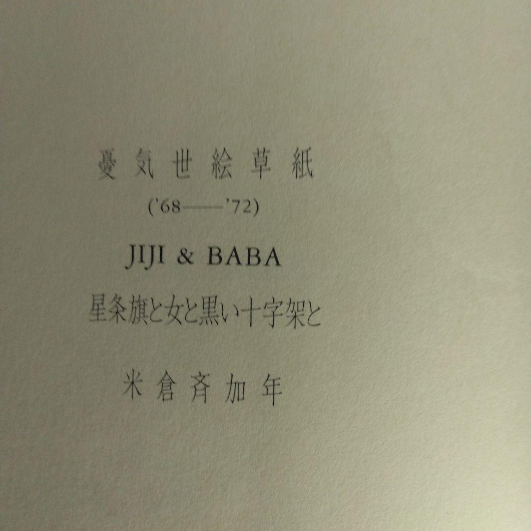 米倉斉加年の初期秀作集「憂気世絵草紙」【サイン本・稀少本】