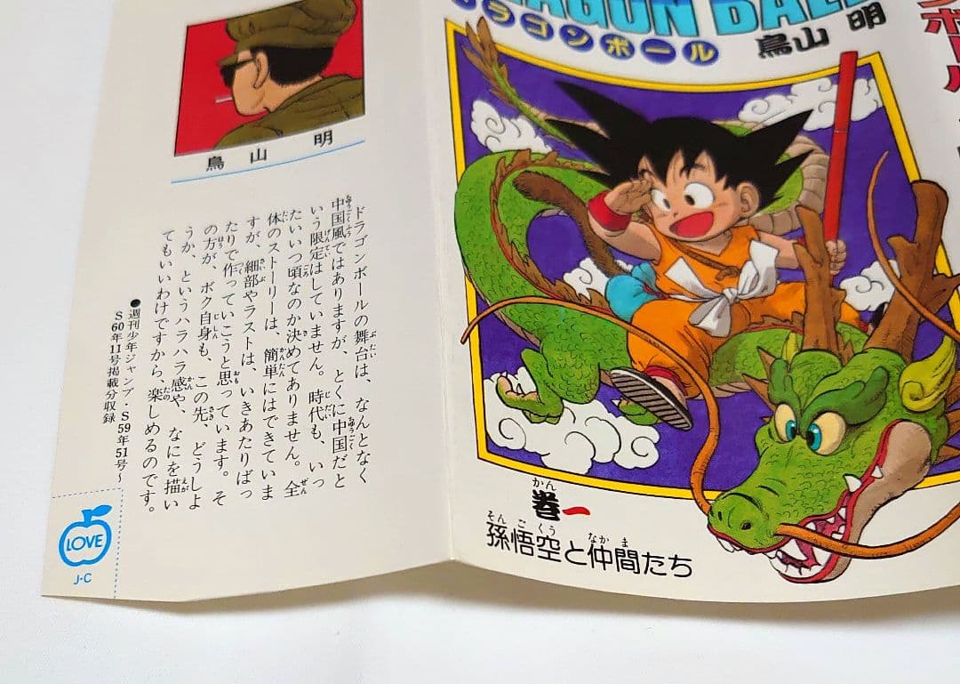 ドラゴンボール 1巻 初版 鳥山明 DRAGON BALL