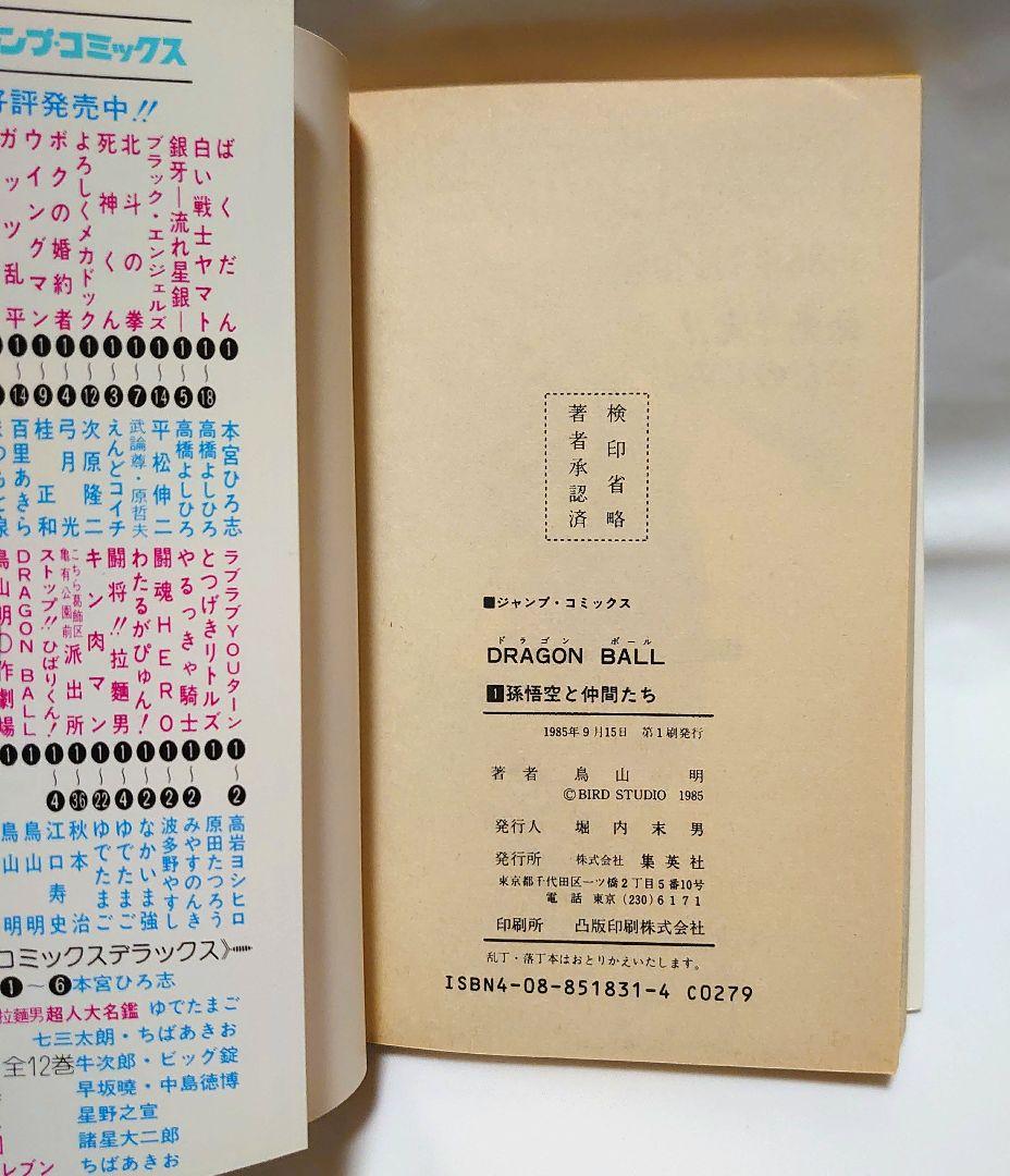 ドラゴンボール 1巻 初版 鳥山明 DRAGON BALL