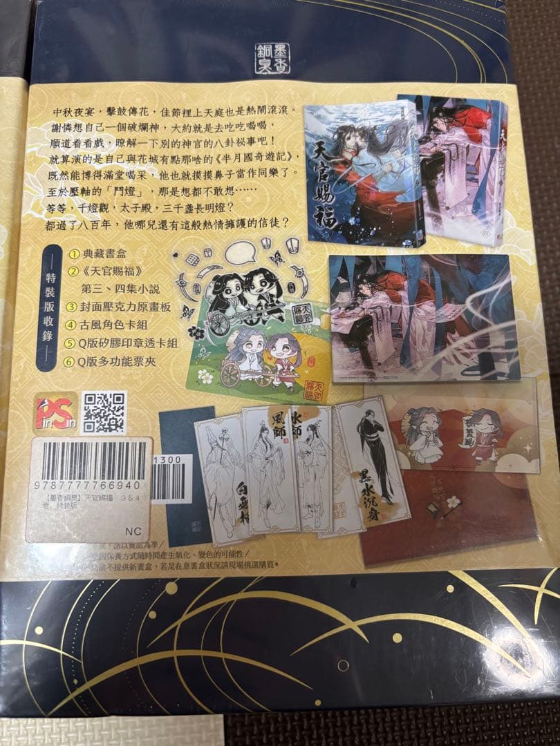 【未開封】天官賜福 豪華版 全巻セット（台湾版 ） 墨香銅臭