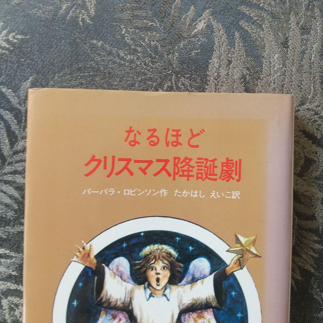 なるほどクリスマス降誕劇 バーバラ・ロビンソン作