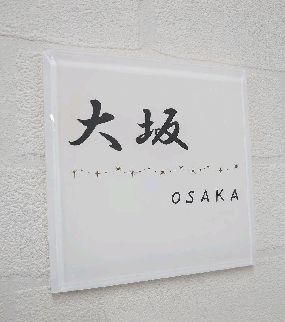 【アクリル表札】キラキラ飾り線付＊４辺４５度面取り鏡面磨き＊1㎜単位、穴開け対応