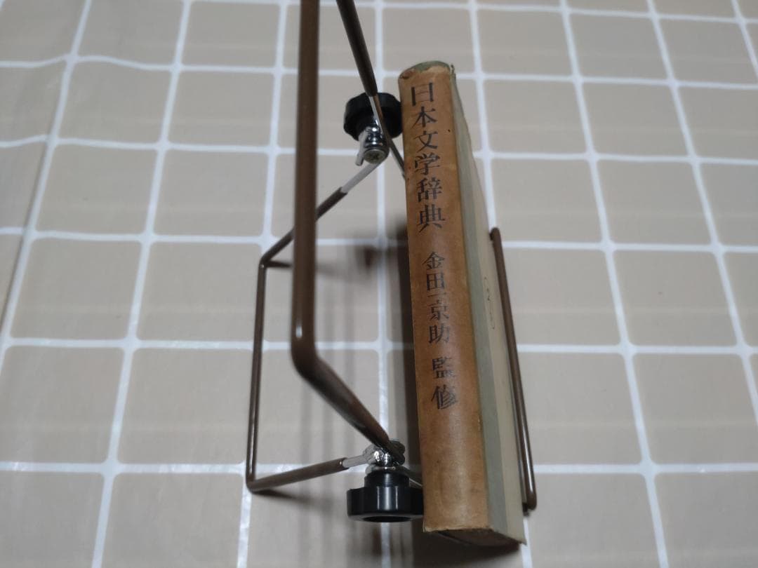 本 日本文学辞典　金田一京助　監修